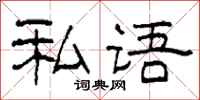 柯春海私語隸書怎么寫
