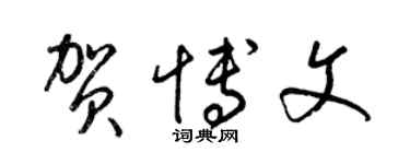 梁錦英賀博文草書個性簽名怎么寫