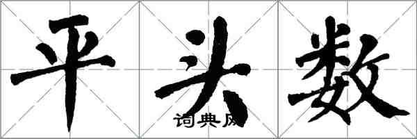 翁闓運平頭數楷書怎么寫