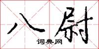 八尉怎么寫好看