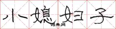 駱恆光小媳婦子隸書怎么寫