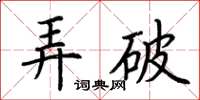 荊霄鵬弄破楷書怎么寫