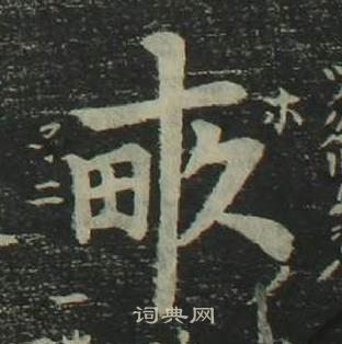 姜立綱四體千字文中畝的寫法