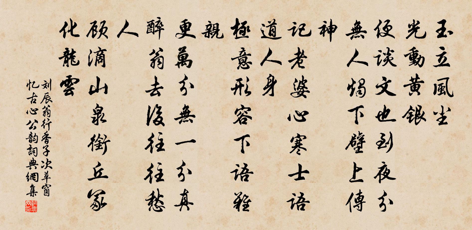 劉辰翁行香子(次草窗憶古心公韻)書法作品欣賞