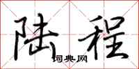 荊霄鵬陸程行書怎么寫