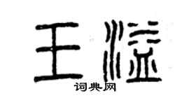 曾慶福王溢篆書個性簽名怎么寫