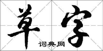 胡問遂草字行書怎么寫