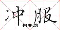 黃華生沖服楷書怎么寫