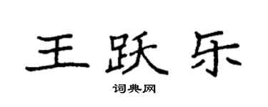 袁強王躍樂楷書個性簽名怎么寫