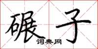 荊霄鵬碾子楷書怎么寫