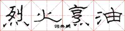 駱恆光烈火烹油隸書怎么寫