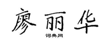 袁強廖麗華楷書個性簽名怎么寫