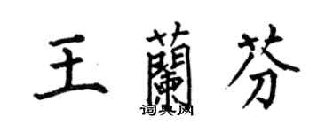 何伯昌王蘭芬楷書個性簽名怎么寫