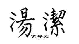 何伯昌湯潔楷書個性簽名怎么寫