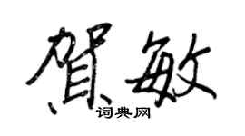 王正良賀敏行書個性簽名怎么寫