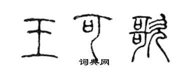 陳聲遠王可歌篆書個性簽名怎么寫