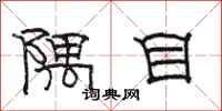 駱恆光隅目隸書怎么寫