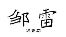 袁強鄒雷楷書個性簽名怎么寫