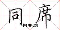 田英章同席楷書怎么寫