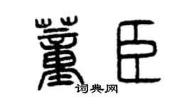 曾慶福董臣篆書個性簽名怎么寫