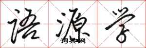 駱恆光語源學行書怎么寫
