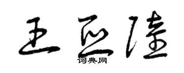 曾慶福王亞陸草書個性簽名怎么寫