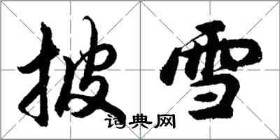 胡問遂披雪行書怎么寫