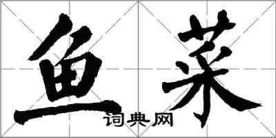 翁闓運魚菜楷書怎么寫