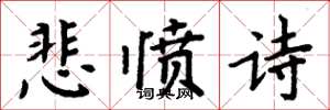 周炳元悲憤詩楷書怎么寫