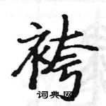 駱恆光寫的硬筆楷書袴