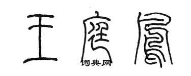 陳墨王庭鳳篆書個性簽名怎么寫