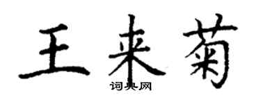 丁謙王來菊楷書個性簽名怎么寫