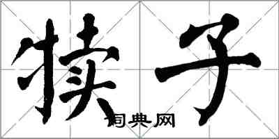 翁闓運犢子楷書怎么寫