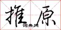 荊霄鵬推原行書怎么寫