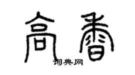 曾慶福高香篆書個性簽名怎么寫