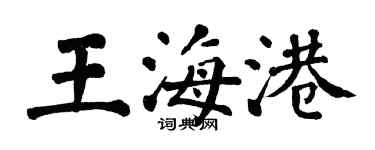 翁闓運王海港楷書個性簽名怎么寫
