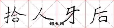 侯登峰拾人牙後楷書怎么寫