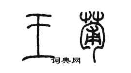 陳墨王葡篆書個性簽名怎么寫