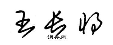 朱錫榮王長將草書個性簽名怎么寫