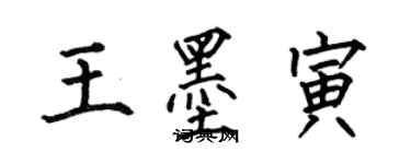 何伯昌王墨寅楷書個性簽名怎么寫