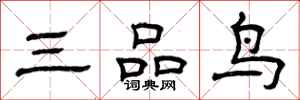 曾慶福三品鳥隸書怎么寫