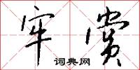 污亂的意思_污亂的解釋_國語詞典