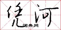 憑河怎么寫好看
