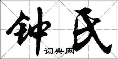 胡問遂鍾氏行書怎么寫