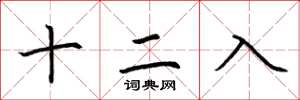 荊霄鵬十二入楷書怎么寫