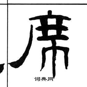 王福庵千字文中席的寫法