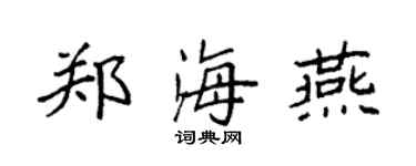 袁強鄭海燕楷書個性簽名怎么寫