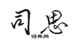 駱恆光司思行書個性簽名怎么寫