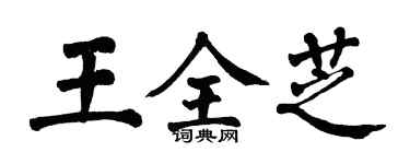翁闓運王全芝楷書個性簽名怎么寫
