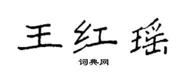 袁強王紅瑤楷書個性簽名怎么寫